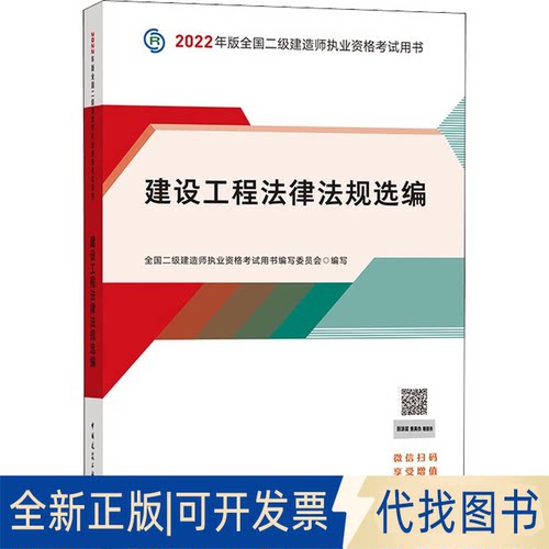 全新正版建设工程法律法规选编全国二级建造师执业资格用书编写委员会9787112268337中国建筑工业出版社2022-01-01