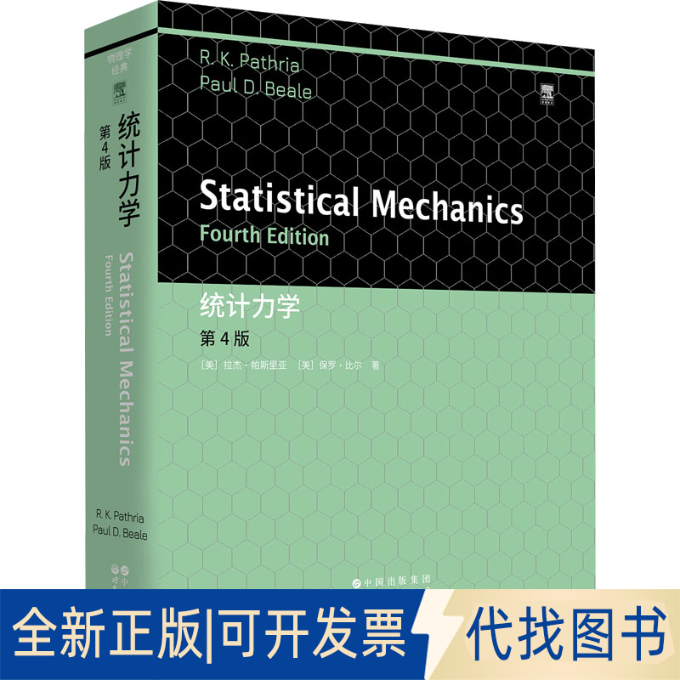 全新正版统计力学 第4版(美)拉杰·帕斯里亚(R.K.Pathria),(美)保罗·比尔(Paul D.Beale) 著9787523218587