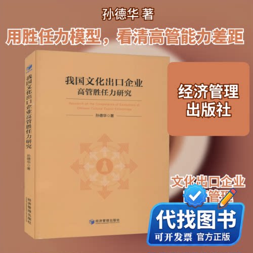 新书正版我国文化出口企业高管胜任力研究孙德华 著9787509670682经济管理出版社2020-12-01
