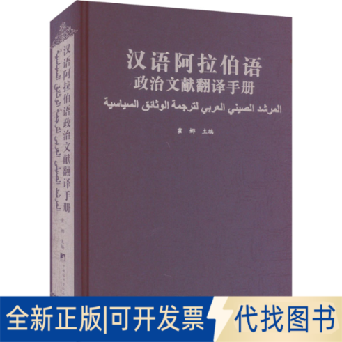 全新正版汉语阿拉伯语政治文献翻译手册霍娜9787511743589中央编译出版社2023-06-01