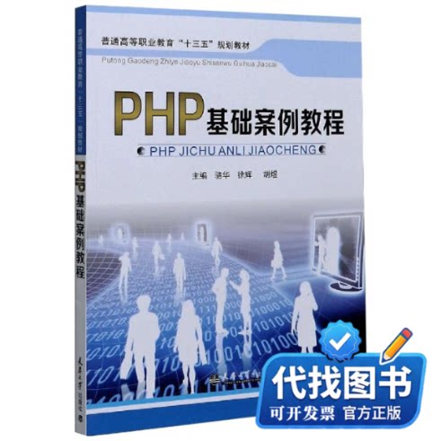 新书正版PHP基础案例教程骆华,徐辉,胡煜 编9787561862407天津大学出版社2019-06-01