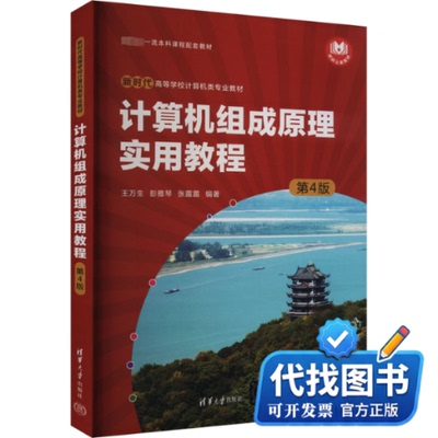 新书正版计算机组成原理实用教程 第4版王万生,彭雅琴,张露露 编9787302654766清华大学出版社2024-02-01