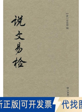 全新正版说文易检(清)史恩绵 编9787545806632上海书店出版社2013-01-01