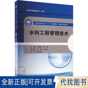 水利工程管理技术田明武 佟欣 社2018 编9787517065180中国水利水电出版 全新正版