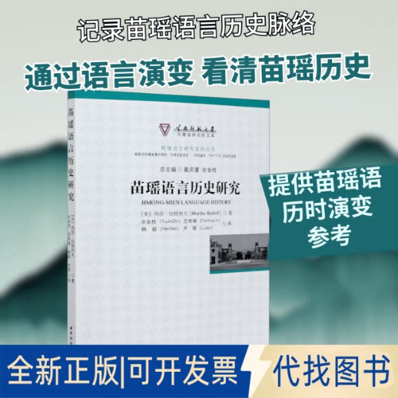 全新正版苗瑶语言历史研究(美)玛莎&middot;拉特利夫 著 余金枝 等 译9787520351775中国社会科学出版社2019-10-01