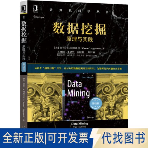 全新正版数据挖掘 原理与实践 基础篇(美)查鲁·C.阿加沃尔9787111670292机械工业出版社2021-01-01