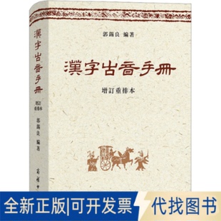全新正版汉字古音手册 增订重排本郭锡良 编9787100065986商务印书馆2010-08-01
