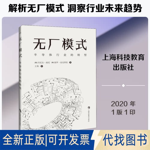 全新正版无厂模式 半导体行业的转型(美)丹尼尔·南尼(Daniel Nenni),(美)保罗·麦克莱伦(Paul McLellan) 著 王烁 译978754287151