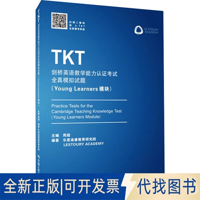 全新正版TKT剑桥英语教学能力认全真模拟试题(Young Learners模块)主编 周超、编著 乐思途睿教育研究院9787300269467