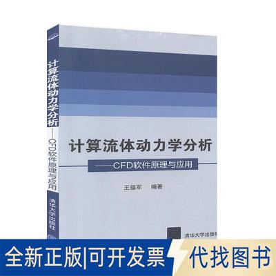 全新正版计算流体动力学分析——CFD软件原理与应用9787302095033