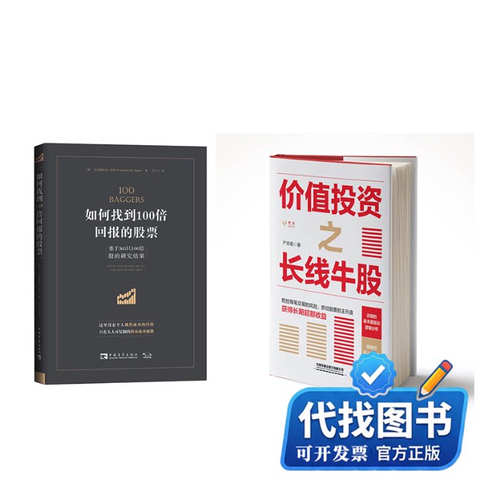 新书正版(2册)价值投资之长线牛股+如何找到100倍回报的股票 基于365只100倍股的研究成果产志君9787113285470中国铁道出版社等