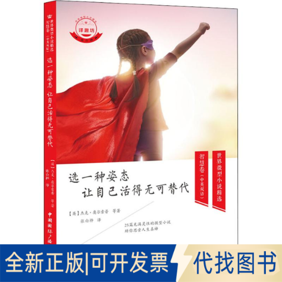 全新正版选一种姿态 让自己活得无可替代(英)杰克·奥尔索普 等 著 张白桦 译9787507845228中国国际广播出版社2019-10-01