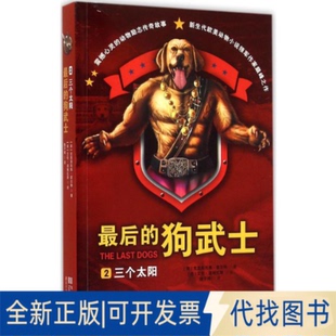 三個太陽 美 Holt 譯 著;陳子博 克里斯托弗·霍爾特 全新正版 著9787536569713四川少年兒童出版 社2015 Christopher