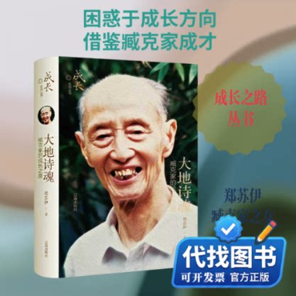 新书正版大地诗魂：臧克家的成长之路郑苏伊 著9787545174656辽海出版社2025-09-01