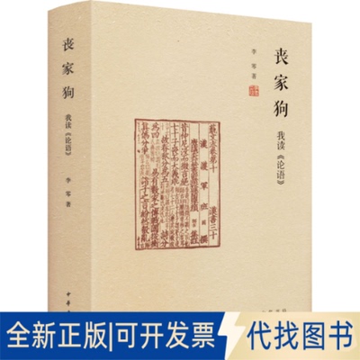 全新丧家狗 我读《论语》9787101144819李零中华书局2022-05-01