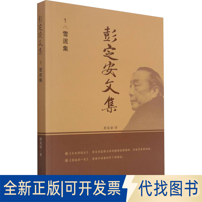 全新正版彭定安文集 1 雪泥集彭定安 著9787551723459东北大学出版社2021-08-01