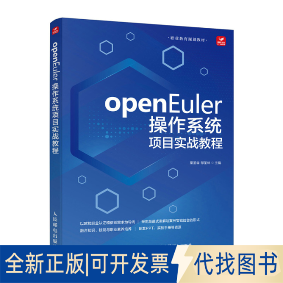 全新正版OPENEULER操作系统项目实战教程粟圣森  邹圣林 著9787115672988人民邮电出版社2025-09-01