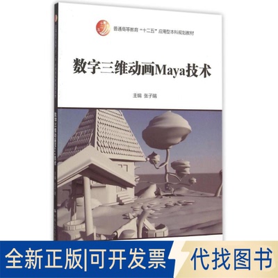 全新正版数字三维动画Maya技术(普通高等教育十二五应用型规划教材)张子瑞 著作9787300214887中国人民大学出版社2015-10-01