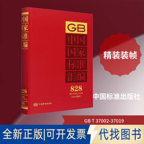 全新正版中国标准汇编(2018年制定) 828 GB 37002-37019中国标准出版社 编9787506696463中国标准出版社2020-06-01