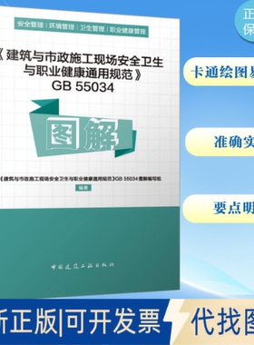 全新正版《建筑与市政施工现场安全卫生与职业健康通用规范》GB 55034图解