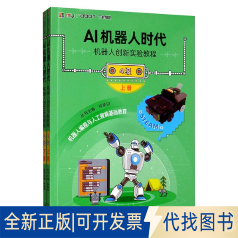 全新正版AI机器人时代 机器人创新实验教程 4级(全2册)钟艳如,陈洁,伍大智 编9787111645092机械工业出版社2020-02-01