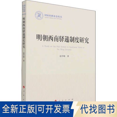 全新正版明朝西南驿递制度研究赵平略9787010228747人民出版社2021-06-01