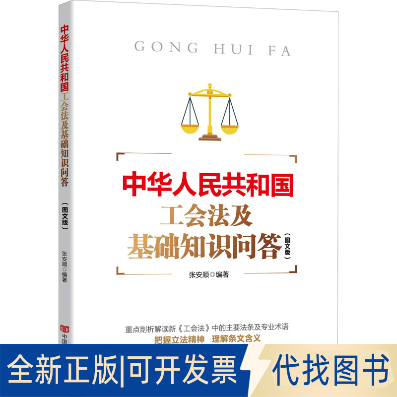 全新正版中华人民共和国工会法及基础知识问答(图文版)作者9787517140078中国言实出版社2022-01-01