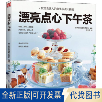 全新正版漂亮点心下午茶日本辰巳出版株式会社9787553799278江苏科学技术出版社2019-06-01