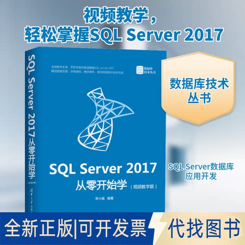 全新正版SL Server 2017从零开始学(视频教学版)李小威 著9787302537267清华大学出版社2019-11-01