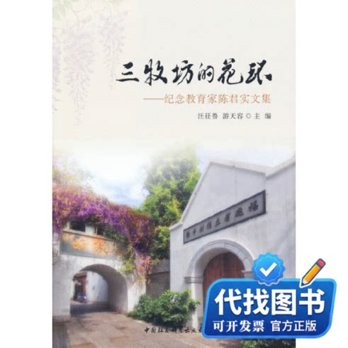 新书正版三牧坊的花环——纪念教育家陈君实文集汪征鲁 游天容 主编9787520387491中国社会科学出版社2021-09-01