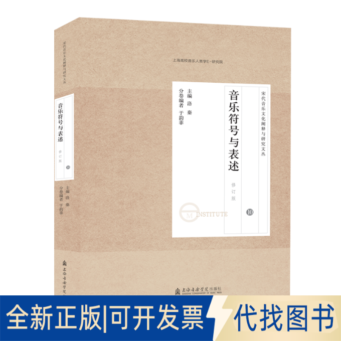 全新正版宋代音乐研究文论集(10音乐符号与表述修订版)/宋代音乐文化阐释与研究文丛洛秦 主编于韵菲 编9787556603923