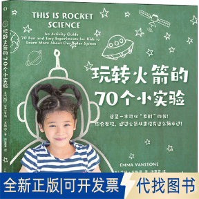 全新正版玩转的70个小实验(英)艾玛·万斯通 著 许粟芸 译9787571012694湖南科学技术出版社2022-02-01