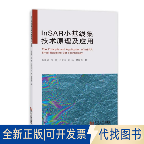 全新正版InSAR小基线集技术原理及应用朱煜峰 等 著9787576500707同济大学出版社2023-12-01