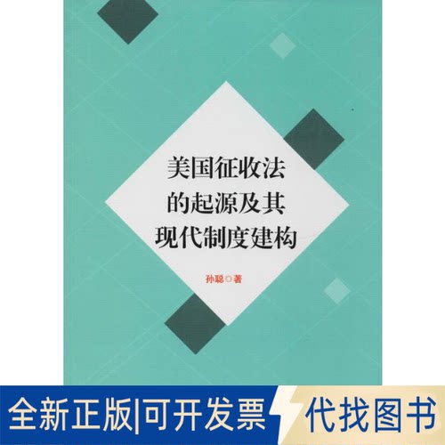 全新正版美国征收法的起源及其现代制度建构孙聪9787519603809经济日报出版社2018-10-01