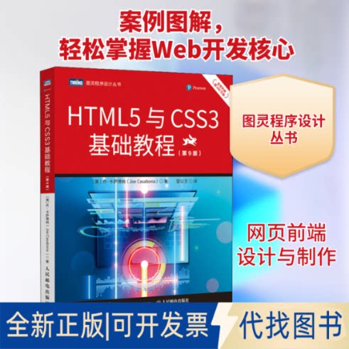 全新正版HTML5与CSS3基础教程(第9版)(美)乔·卡萨博纳 著 望以文 译9787115573209人民邮电出版社2021-10-01
