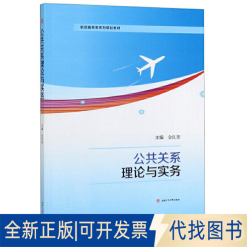 全新正版公共关系理论与实务金良奎9787564370503西南交通大学出版社2019-08-01