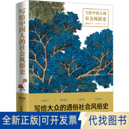全新正版写给中国人的社会风俗史秦永洲9787500880837中国工人出版社2023-07-01