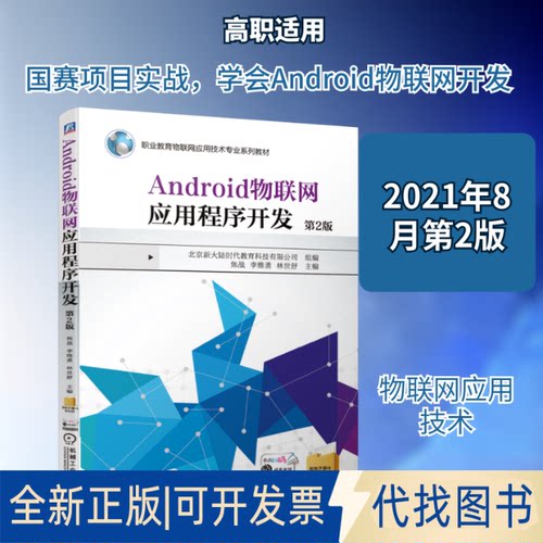 全新正版Android物联网应用程序开发 第2版北京大陆教育科技有限公司 著9787111679691机械工业出版社2021-08-01