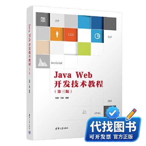 新书正版Java Web开发技术教程(第3版)张娜,王嘉 编9787302625162清华大学出版社2023-01-01
