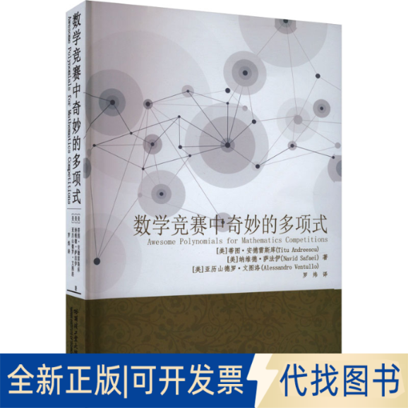 全新正版数学竞赛中奇妙的多项式(美)蒂图·安德雷斯库,(美)纳维德·萨法伊,(美)亚历山德罗·文图洛 著 罗炜 译9787576711622
