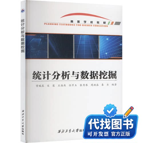 新书正版统计分析与数据挖掘常瑞花 等 编9787561281291西北工业大学出版社2022-10-01