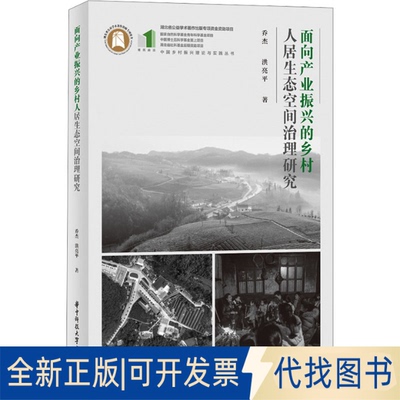 全新正版面向产业振兴的乡村人居生态空间治理研究乔杰,洪亮平9787568095051华中科技大学出版社2023-06-01