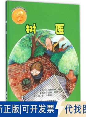 全新正版树医(新西兰)玛格丽特·梅喜(Margaret Mahy),(新西兰)温迪·霍德(Wendy Hodder) 著;周全,卜薛婧 译 著作9787541758263