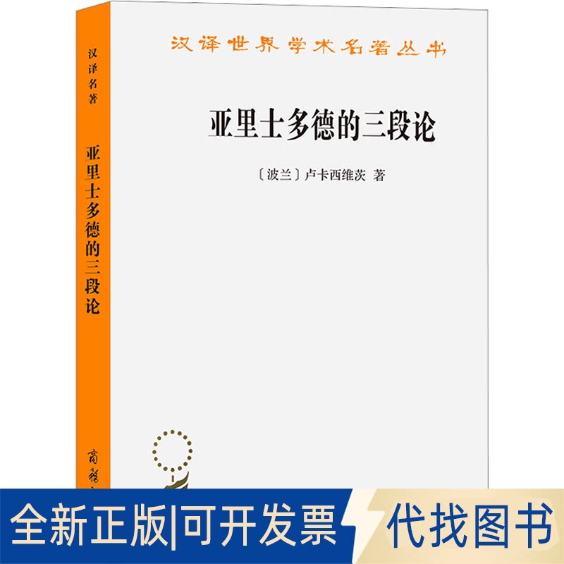 全新正版亚里士多德的三段论9787100011051(波)卢卡西维茨商务印