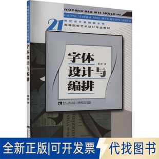 全新正版字体设计与编排张抒9787562136637西南大学出版社2006-10-01