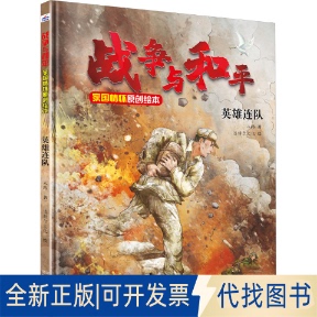 全新正版英雄连队八路 著 潘特尔文化 绘9787559557834河北少年儿童出版社2023-07-01