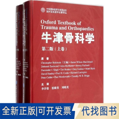 全新正版牛津骨科学(英)布尔斯特罗德(Christopher Bulstrode) 等 著;李淳德,张殿英,刘晓光 主译 著9787565911675