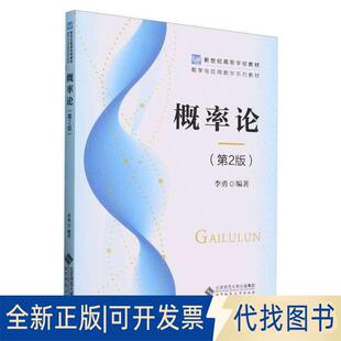 全新正版概率论(第2版)编者:李勇|9787303288885北京师范大学出版社2018-01-01