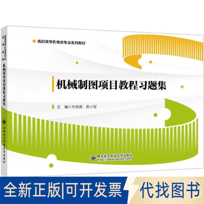 全新正版机械制图项目教程习题集朱春香，黄小军主编9787560669441西安电子科技大学出版社2023-08-01