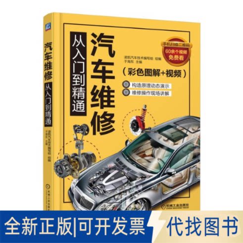 全新正版汽车维修从入门到精通(彩色图解+视频)于海东9787111602699机械工业出版社2018-08-01